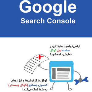 کتاب آموزش گوگل وبمستر نوشته محسن رجبی