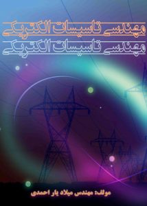 کتاب مهندسی تاسیسات الکتریکی نوشته میلاد یار احمدی