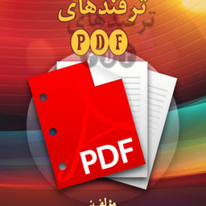 کتاب ترفندهای PDF نوشته وجیهه عبدالهی