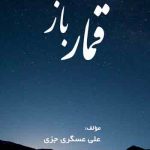 کتاب قمارباز - نوشته علی عسگری جزی