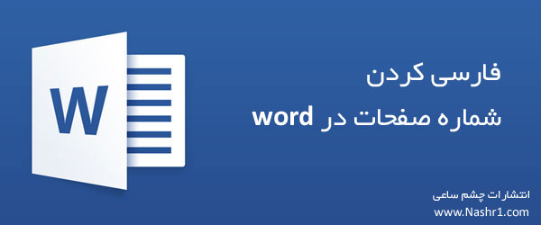 فارسی کردن شماره صفحات در وورد