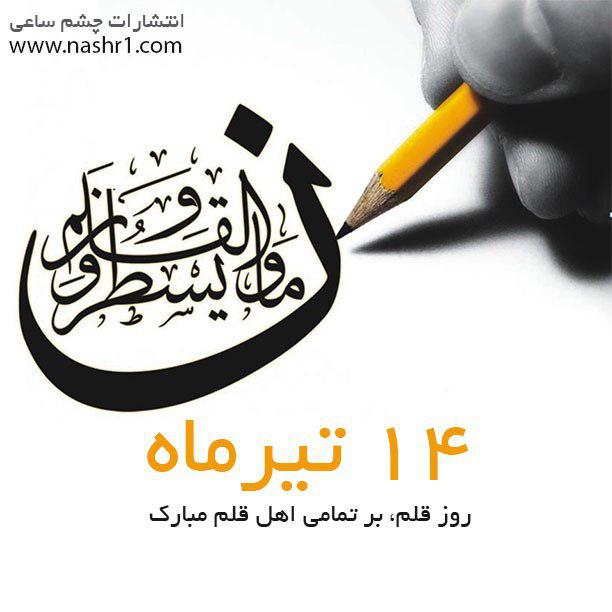 14 تیر روز قلم بر نویسندگان مبارک