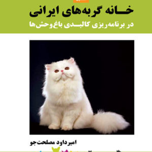 کتاب خانه گربه های ایرانی نوشته امیر داود مصلحت جو