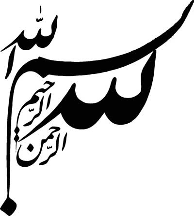 طرح بسم الله برای صفحه نخست کتاب