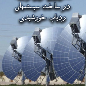 کتاب تکنولوژی نوین و بهینه در ساخت سیستمهای ردیاب خورشیدی نوشته حسین دهقانی