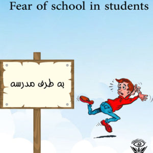 کتاب ترس از مدرسه در دانش‌آموزان