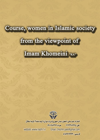کتاب ن مسلمان در جامعه اسلامی از دیدگاه امام خمینی