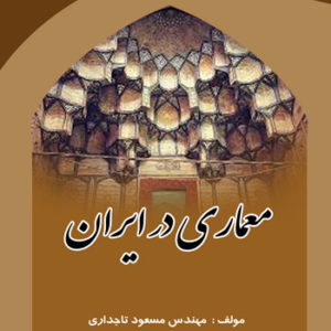 کتاب معماری در ایران؛ نوشته مسعود تاجداری