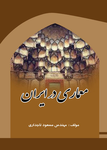 کتاب معماری در ایران؛ نوشته مسعود تاجداری