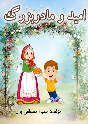 کتاب امید و مادربزرگ نوشته سمیرا مصطفی پور