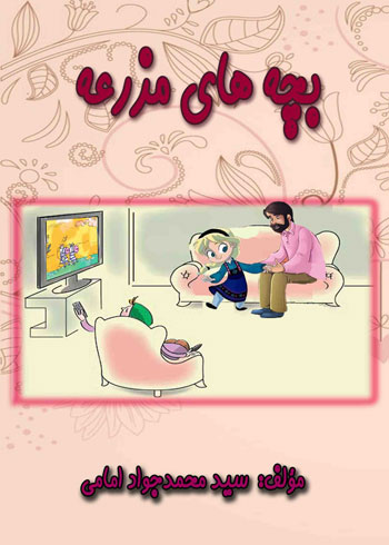کتاب بچه‌ های مزرعه نوشته سیدمحمدجواد امامی