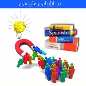 کتاب تکنیک‌ های خلاقیت در بازاریابی مترجمی، نوشته امیر مظاهری‌ تهرانی