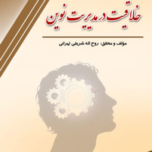 کتاب خلاقیت در مدیریت نوین نوشته روح‌ اله شریفی‌ تهرانی
