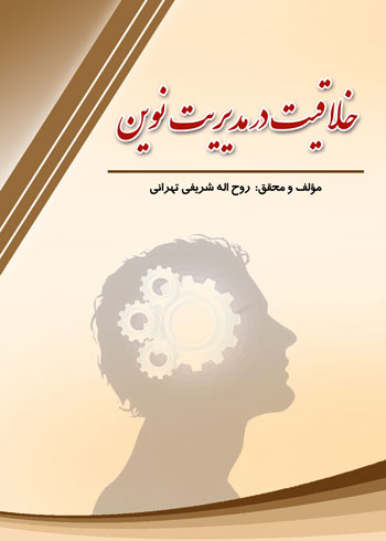 کتاب خلاقیت در مدیریت نوین نوشته روح‌ اله شریفی‌ تهرانی
