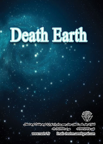 کتاب مرگ زمین - نوشته زهره بنده‌ خدا