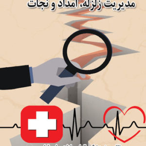 کتاب مدیریت زلزله (امداد و نجات)، نوشته الهام‌ سادات سلجوقیان