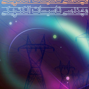 کتاب مهندسی تاسیسات الکتریکی نوشته میلاد یار احمدی