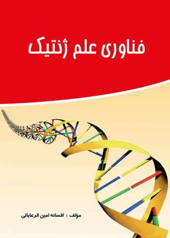 کتاب فناوری علم ژنتیک/ مولف افسانه امین‌ الرعایایی