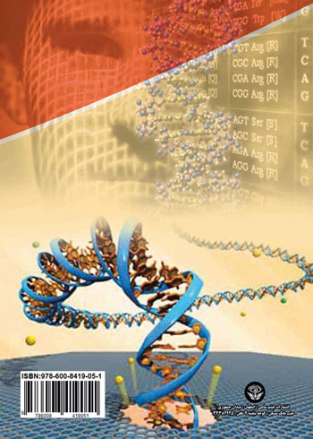 کتاب فناوری علم ژنتیک/ مولف افسانه امین‌ الرعایایی