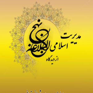 کتاب مدیریت اسلامی از دیدگاه نهج‌البلاغه، نوشته روح‌اله شریفی‌ تهرانی