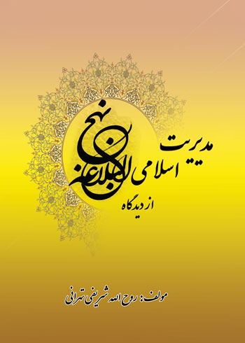 کتاب مدیریت اسلامی از دیدگاه نهج‌البلاغه، نوشته روح‌اله شریفی‌ تهرانی