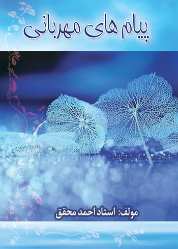 کتاب پیامهای مهربانی،‏‫ نوشته احمد محقق