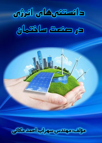 کتاب دانستنیهای انرژی در صنعت ساختمان - نوشته سهراب احمد مکانی