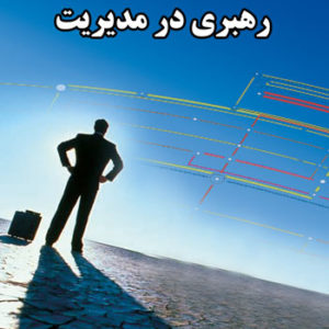 کتاب رهبری در مدیریت، نوشته روح‌ اله شریفی‌ تهرانی