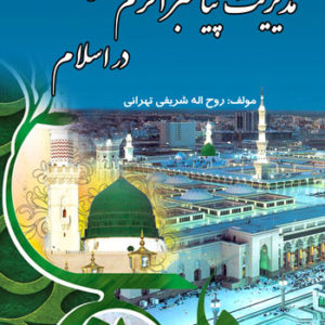 کتاب مدیریت پیامبر اکرم(ص) در اسلام؛ نوشته روح‌ اله شریفی‌ تهرانی