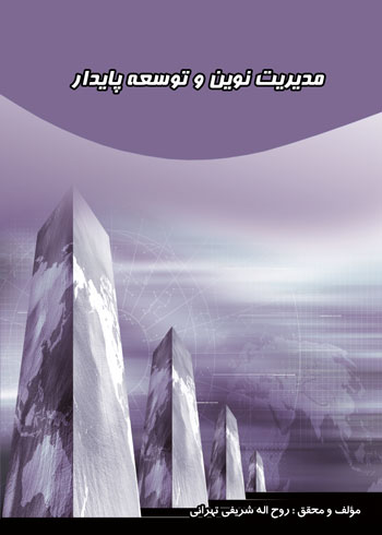 کتاب مدیریت نوین و توسعه پایدار، نوشته روح‌ اله شریفی‌