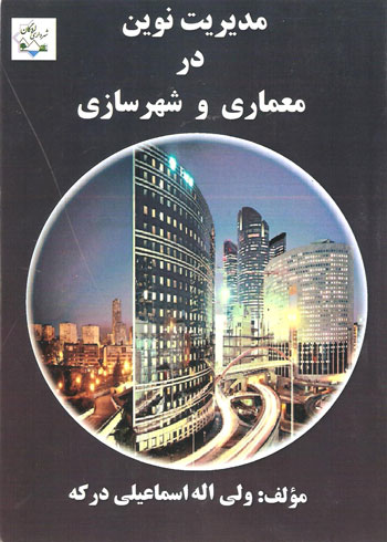 کتاب مدیریت نوین در معماری و شهرسازی، نوشته ولی‌ اله اسماعیلی‌