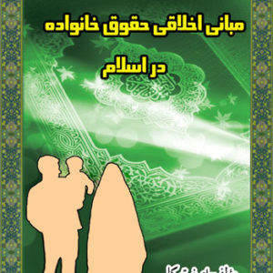 کتاب مبانی اخلاقی حقوق خانواده در اسلام نوشته اصغر توکلی