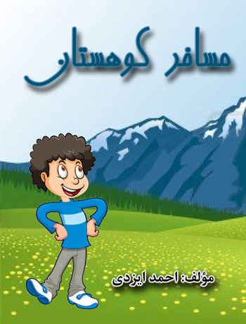 کتاب مسافر کوهستان؛ نوشته آحمد ایزدی