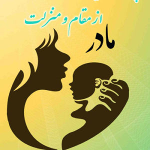 جلد کتاب پژوهشی نوین از مقام و منزلت مادر، نوشته مولف زهره امین‌ الرعایائی