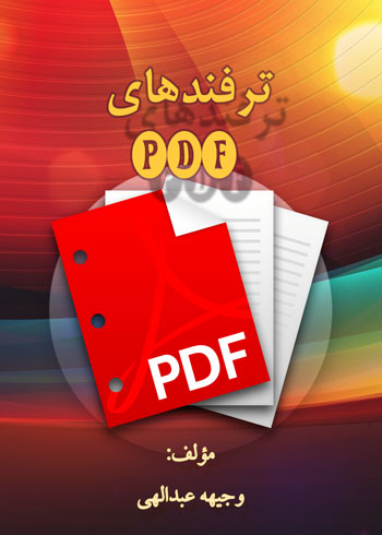 کتاب ترفندهای PDF نوشته وجیهه عبدالهی