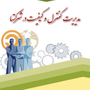 کتاب مدیریت کنترل کیفیت در شرکت‌ ها نوشته روح اله شریفی تهرانی