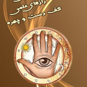 کتاب پژوهشی بر رازهای علمی کف دست و چهره - نوشته الهام سادات سلجوقیان
