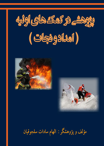 طرح جلد کتاب پژوهشی در کمکهای اولیه