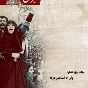 کتاب نقش زنان در انقلاب اسلامی و دفاع مقدس؛ نوشته ولی‌الله اسماعیلی‌