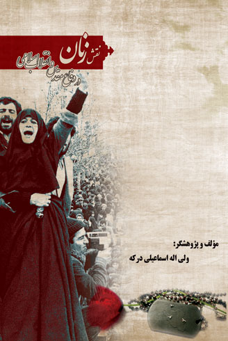 کتاب نقش زنان در انقلاب اسلامی و دفاع مقدس؛ نوشته ولی‌الله اسماعیلی‌