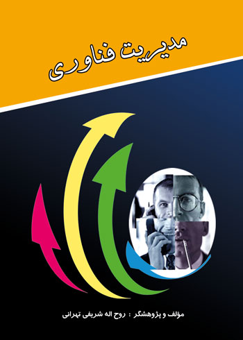 کتاب مدیریت فناوری؛ نوشته روح‌ اله شریفی‌ تهرانی