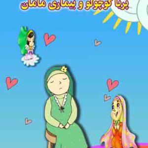 طرح جلد کتاب پریا کوچولو و بیماری مامان، مولف معصومه حسینی