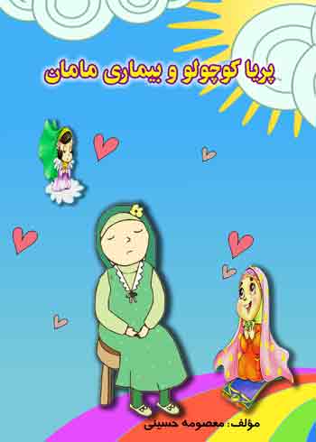 طرح جلد کتاب پریا کوچولو و بیماری مامان، مولف معصومه حسینی