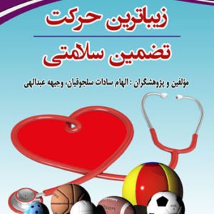 کتاب زیباترین حرکت تضمین سلامتی -نوشته الهام سادات سلجوقیان و وجیه عبدالهی