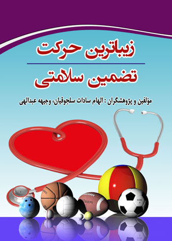کتاب زیباترین حرکت تضمین سلامتی -نوشته الهام سادات سلجوقیان و وجیه عبدالهی