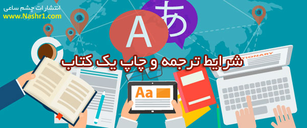 شرایط ترجمه و چاپ کتاب در ایران