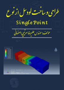 کتاب مهندسی / طراحی و ساخت لودسل از نوع single point نوشته علیرضا سرتیپی