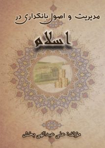 کتاب مدیریت و اصول بانکداری در اسلام نوشته علی عبداللهی بخش