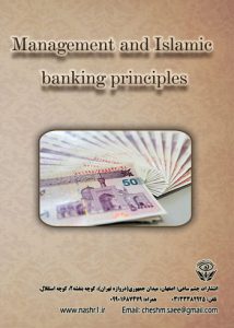 کتاب مدیریت و اصول بانکداری در اسلام نوشته علی عبداللهی بخش