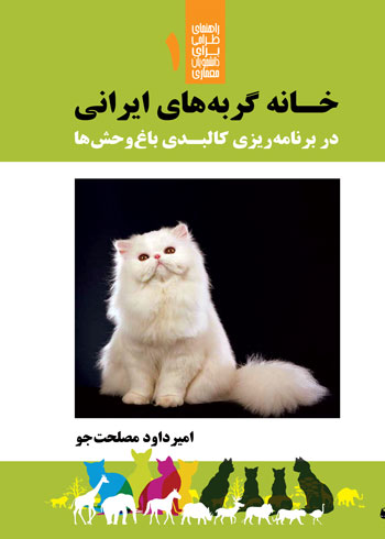 کتاب خانه گربه های ایرانی نوشته امیر داود مصلحت جو